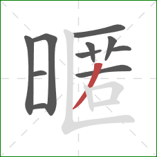 暱的笔顺第11画：撇