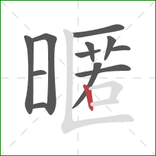 暱的笔顺第12画：竖