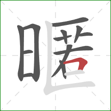 暱的笔顺第13画：横折