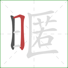 暱的笔顺第2画：横折