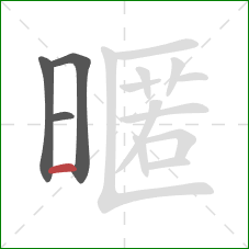 暱的笔顺第4画：横