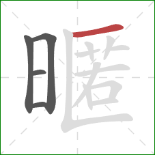 暱的笔顺第5画：横