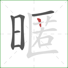 暱的笔顺第6画：竖