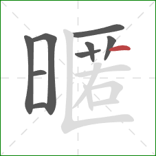 暱的笔顺第9画：横