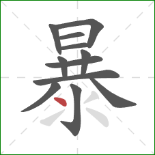 暴的笔顺第12画：点