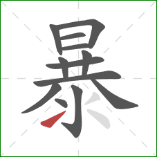 暴的笔顺第13画：提