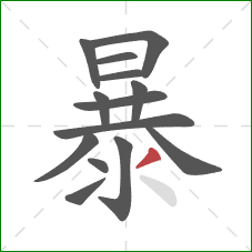 暴的笔顺第14画：撇