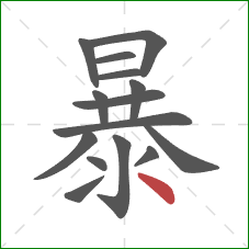 暴的笔顺第15画：点