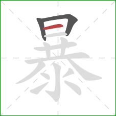 暴的笔顺第3画：横