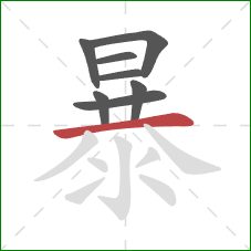 暴的笔顺第8画：横