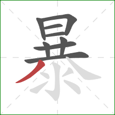 暴的笔顺第9画：撇