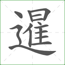 暹的部首 暹的部首