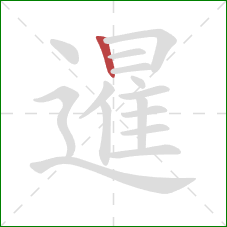 暹的笔顺第1画:竖 暹的笔顺第1画:竖