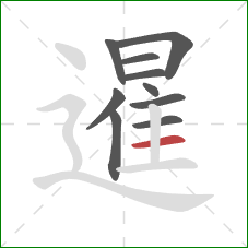 暹的笔顺第10画:横 暹的笔顺第10画:横