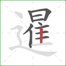 暹的笔顺第11画:竖 暹的笔顺第11画:竖