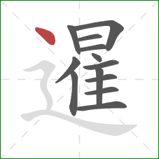 暹的笔顺第13画:点 暹的笔顺第13画:点