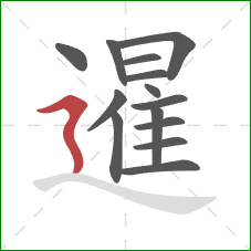 暹的笔顺第14画:横折折撇 暹的笔顺第14画:横折折撇