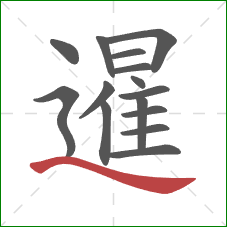 暹的笔顺第15画:捺 暹的笔顺第15画:捺