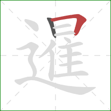 暹的笔顺第2画:横折 暹的笔顺第2画:横折