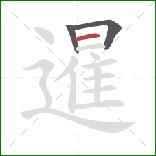 暹的笔顺第3画:横 暹的笔顺第3画:横