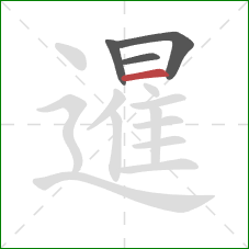 暹的笔顺第4画:横 暹的笔顺第4画:横