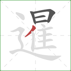 暹的笔顺第5画:撇 暹的笔顺第5画:撇