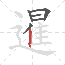 暹的笔顺第6画:竖 暹的笔顺第6画:竖