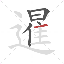 暹的笔顺第8画:横 暹的笔顺第8画:横