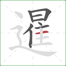 暹的笔顺第9画:横 暹的笔顺第9画:横