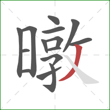 暾的笔顺第15画：撇