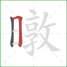 暾的笔顺第2画：横折