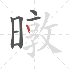 暾的笔顺第7画：竖