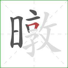 暾的笔顺第8画：横折