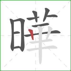 曄的笔顺第11画：竖