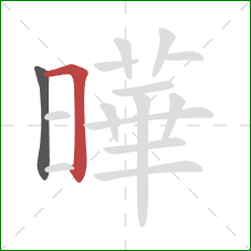 曄的笔顺第2画：横折