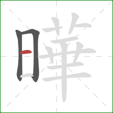 曄的笔顺第3画：横