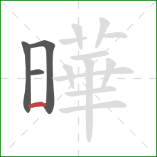 曄的笔顺第4画：横