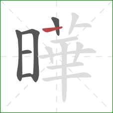 曄的笔顺第6画：竖