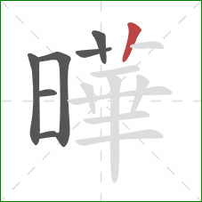 曄的笔顺第7画：竖