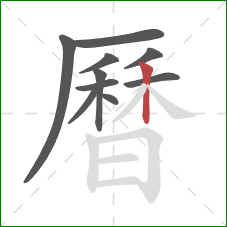 曆的笔顺第10画：竖