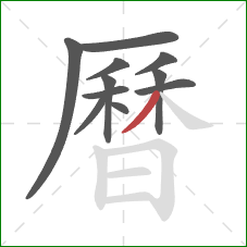 曆的笔顺第11画：撇