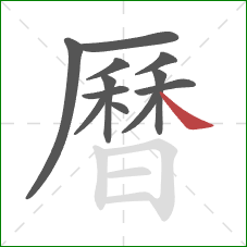 曆的笔顺第12画：捺