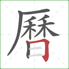 曆的笔顺第14画：横折