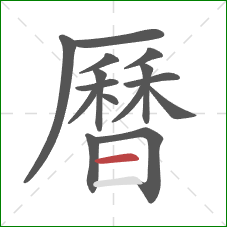 曆的笔顺第15画：横