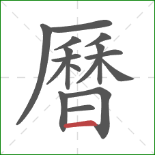 曆的笔顺第16画：横