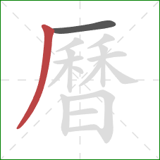 曆的笔顺第2画：撇