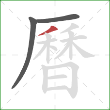 曆的笔顺第3画：撇