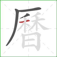 曆的笔顺第4画：横