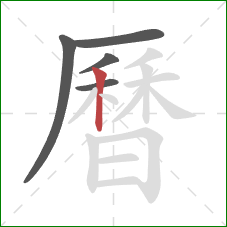 曆的笔顺第5画：竖