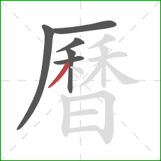 曆的笔顺第6画：撇